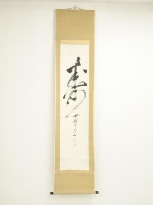 艮山筆　寿一字　肉筆紙本掛軸（箱付）